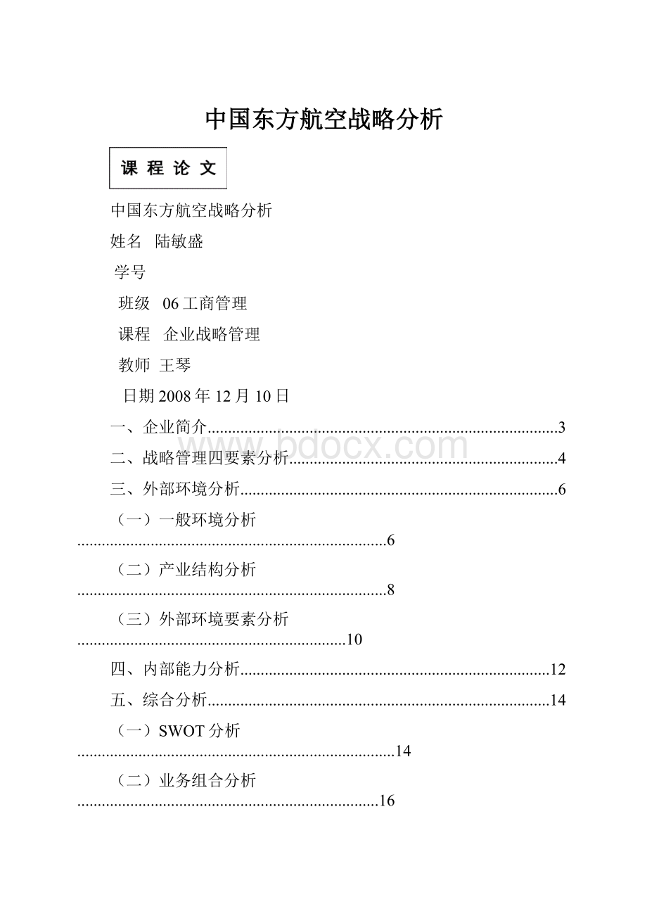 中国东方航空战略分析.docx