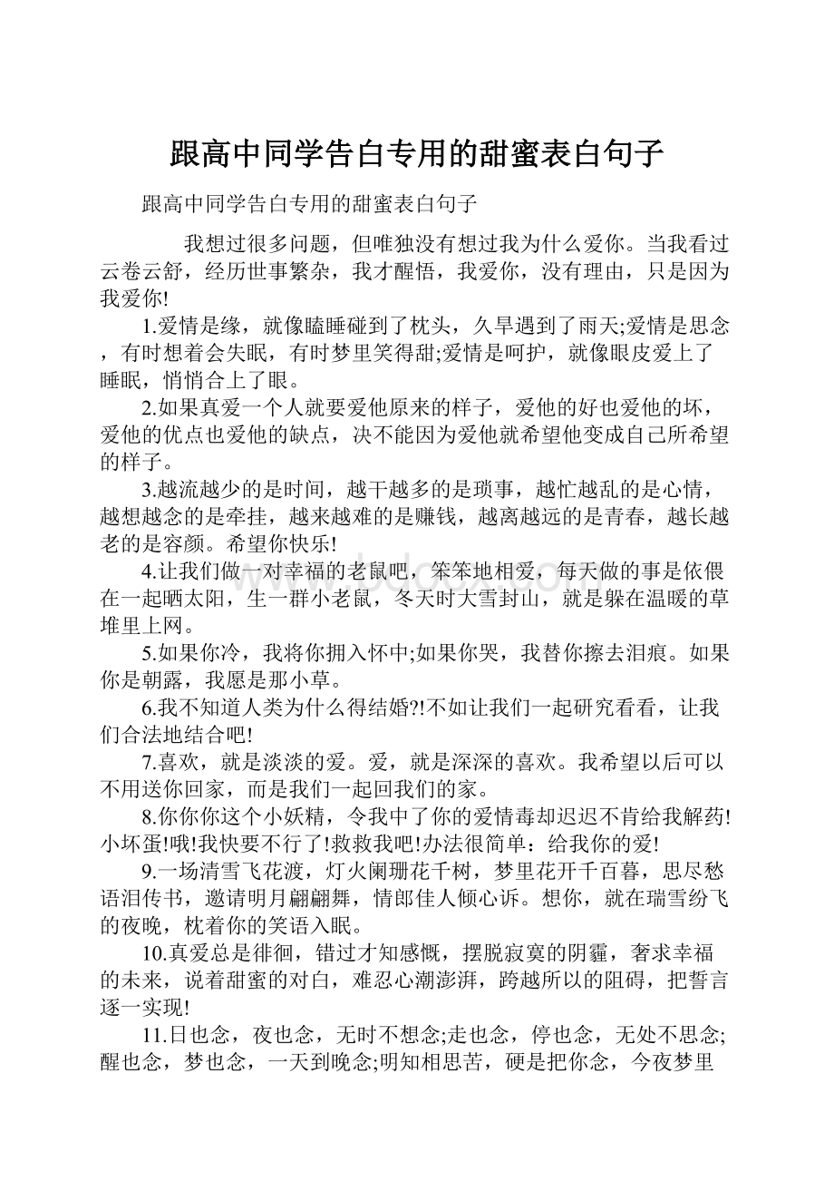 跟高中同学告白专用的甜蜜表白句子.docx_第1页