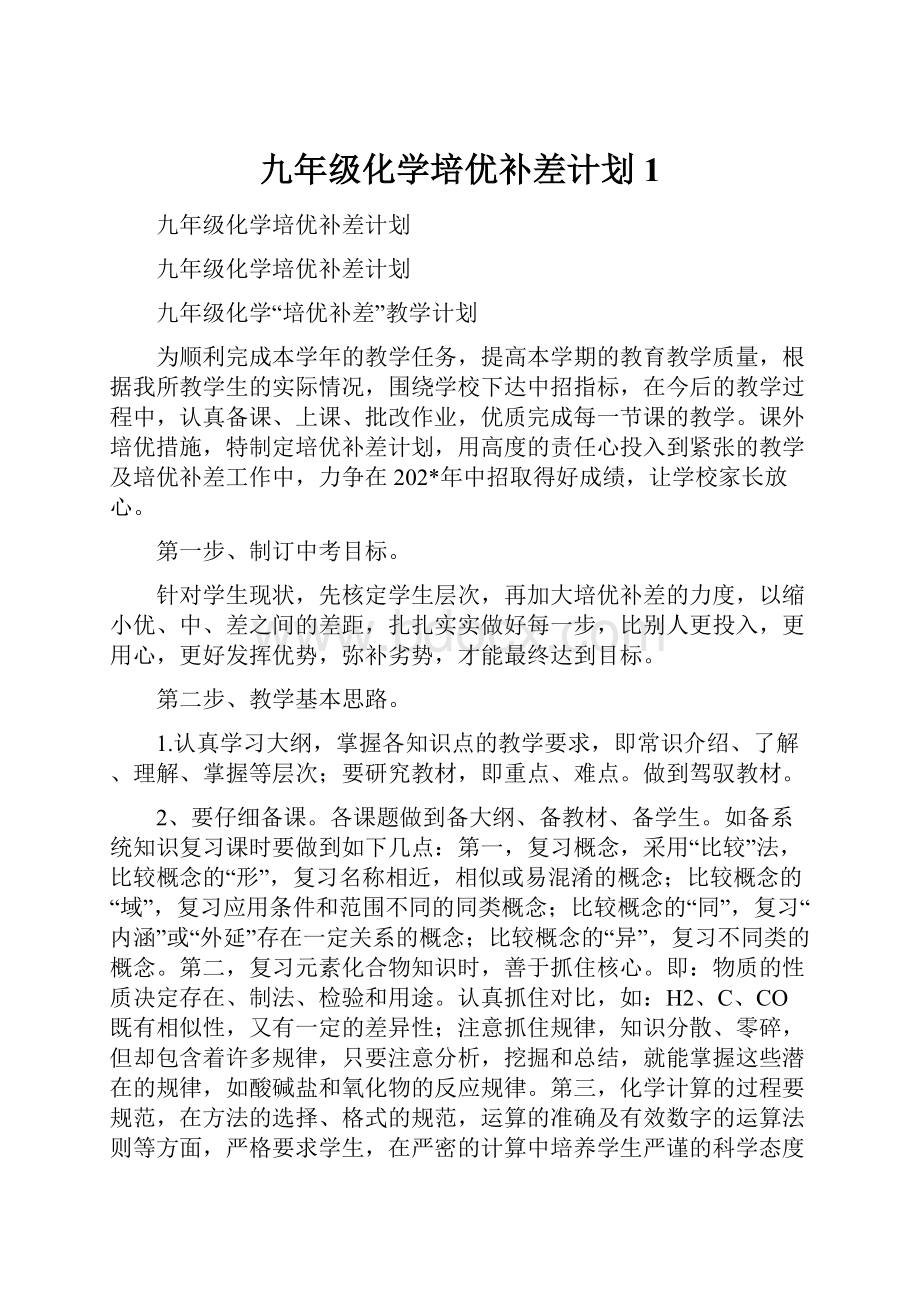 九年级化学培优补差计划1.docx