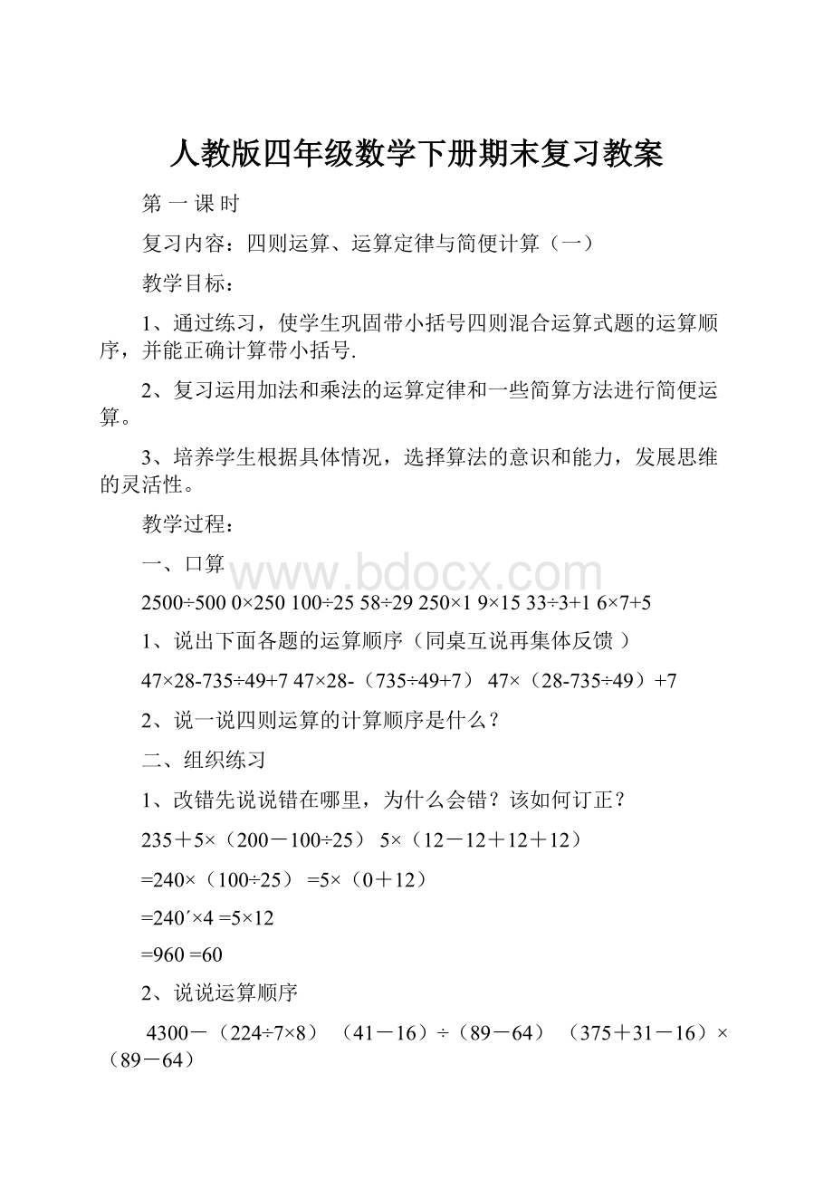 人教版四年级数学下册期末复习教案.docx_第1页