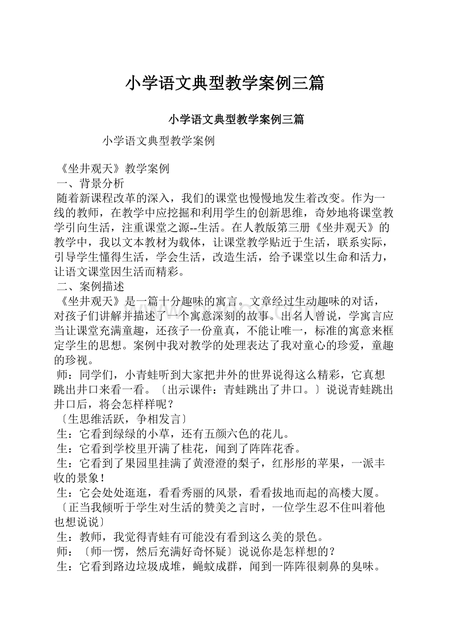 小学语文典型教学案例三篇.docx