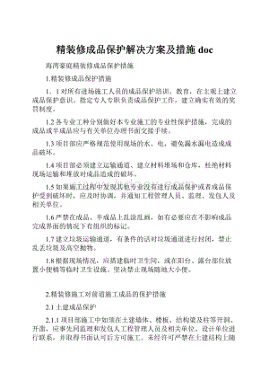 精装修成品保护解决方案及措施doc.docx