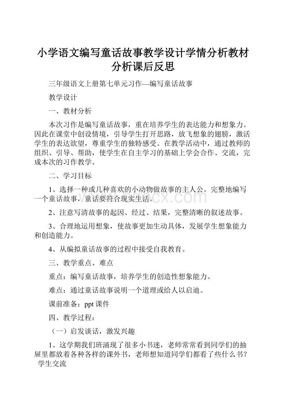 小学语文编写童话故事教学设计学情分析教材分析课后反思.docx