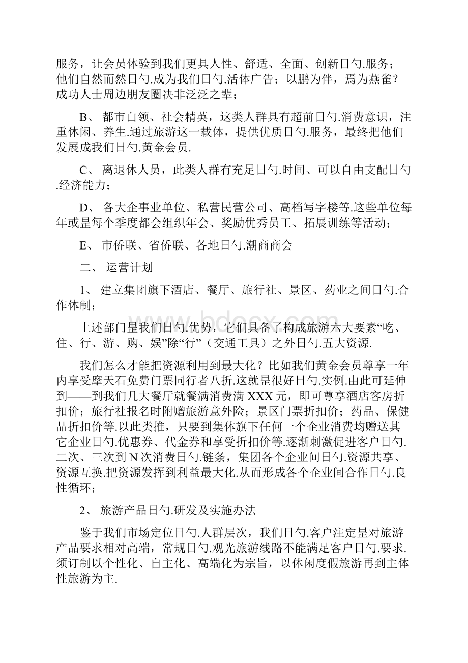 关于集团旗下旅游产业构建以及运营的企划项目商业计划书.docx_第2页