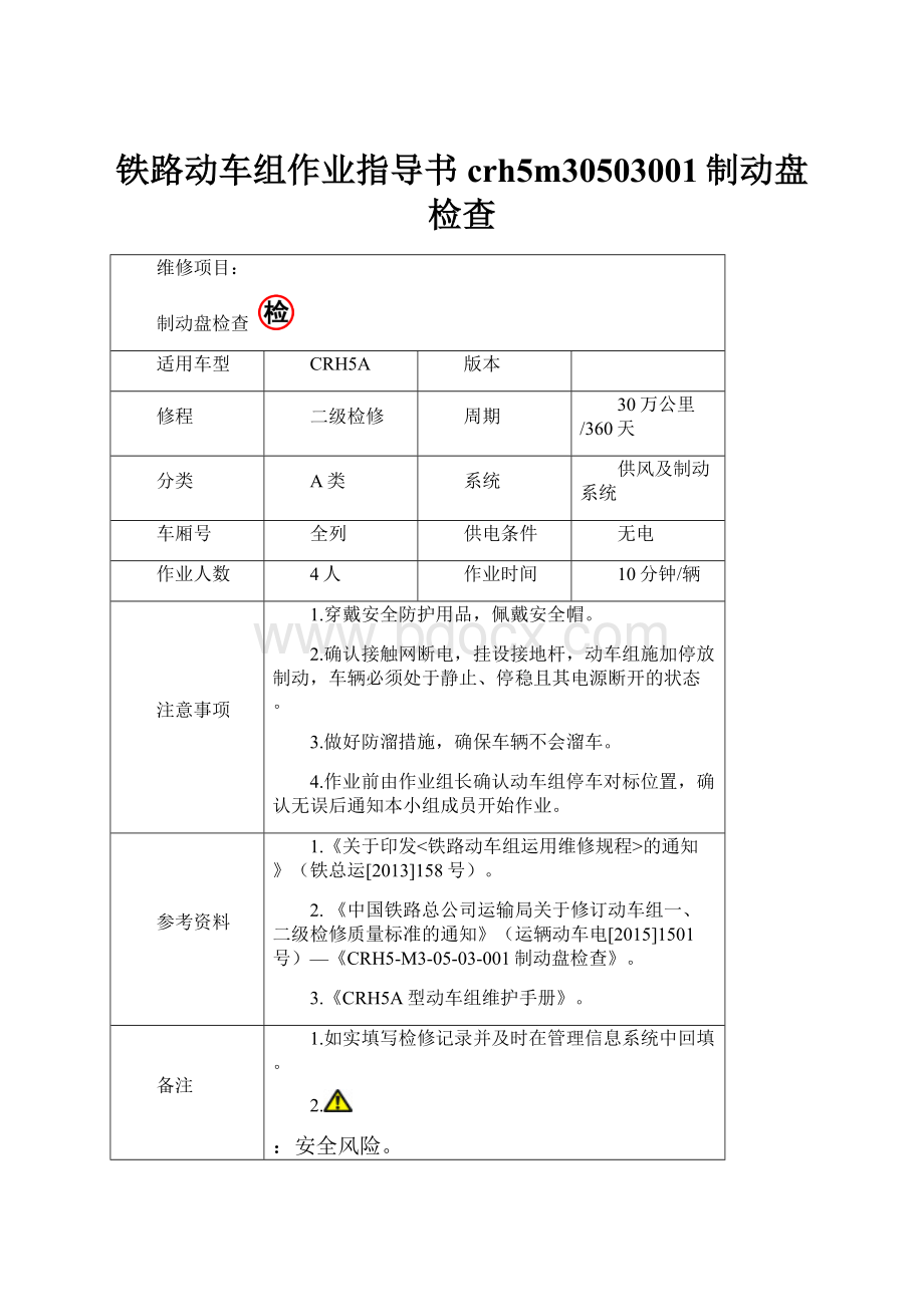 铁路动车组作业指导书crh5m30503001制动盘检查.docx