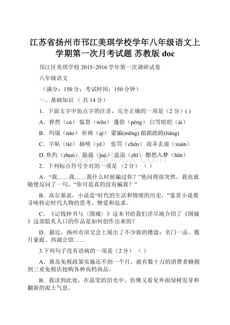 江苏省扬州市邗江美琪学校学年八年级语文上学期第一次月考试题 苏教版doc.docx