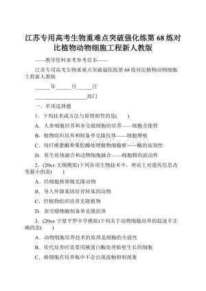 江苏专用高考生物重难点突破强化练第68练对比植物动物细胞工程新人教版.docx