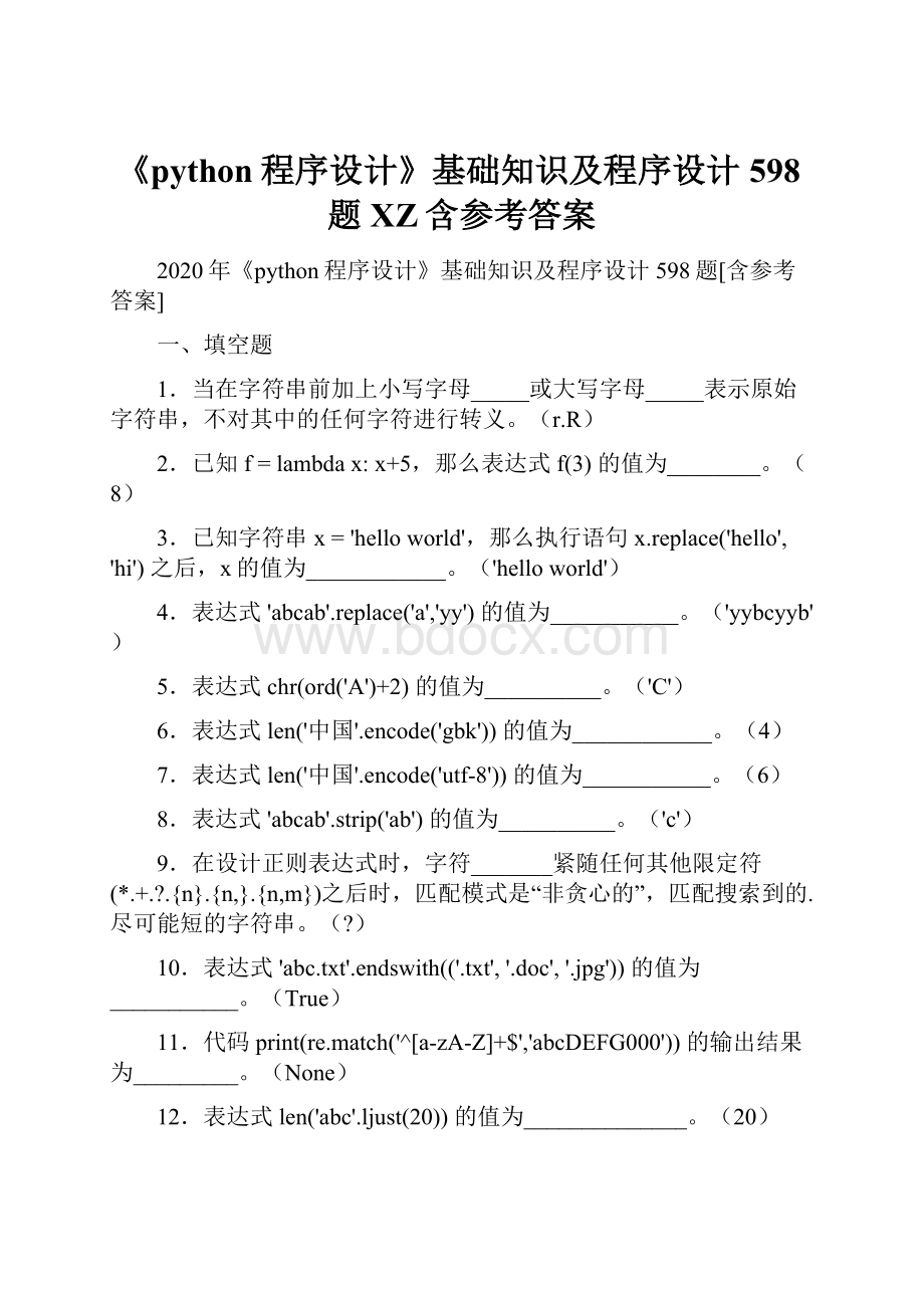 《python程序设计》基础知识及程序设计598题XZ含参考答案.docx_第1页