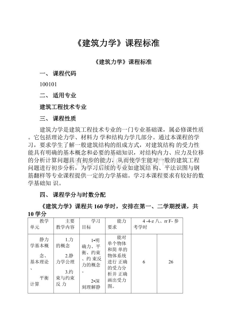 《建筑力学》课程标准.docx