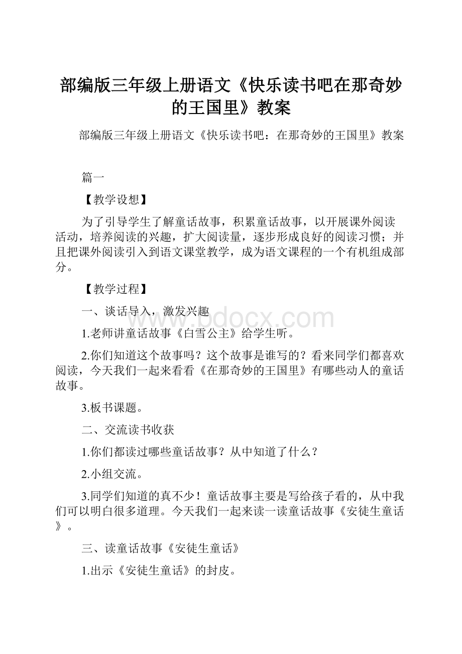 部编版三年级上册语文《快乐读书吧在那奇妙的王国里》教案.docx_第1页