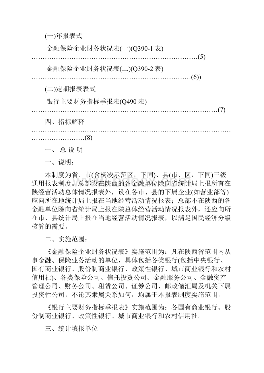 金融保险业财务统计.docx_第2页