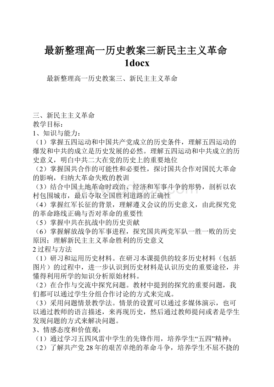 最新整理高一历史教案三新民主主义革命1docx.docx