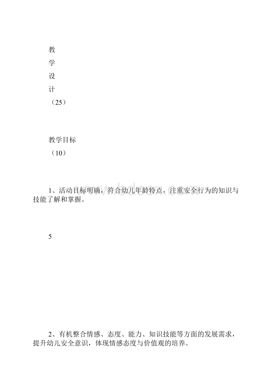 幼儿园计划总结之幼儿园安全教育优质课评价标准.docx_第2页