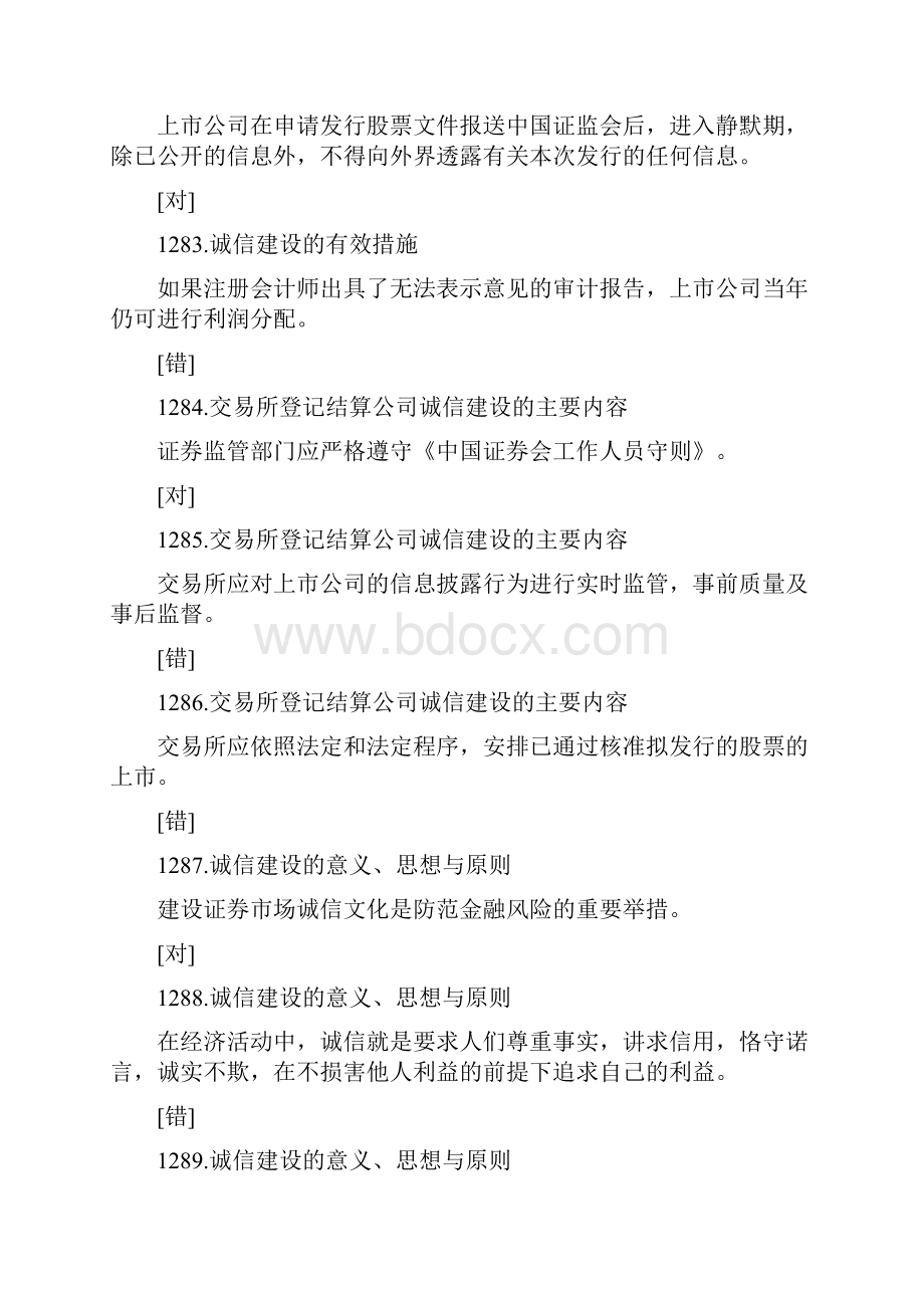 证券从业考试《证券市场基础知识》客观题习题判断题.docx_第2页