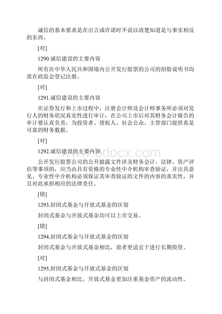 证券从业考试《证券市场基础知识》客观题习题判断题.docx_第3页