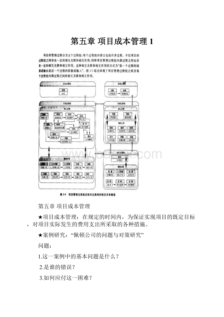 第五章 项目成本管理1.docx