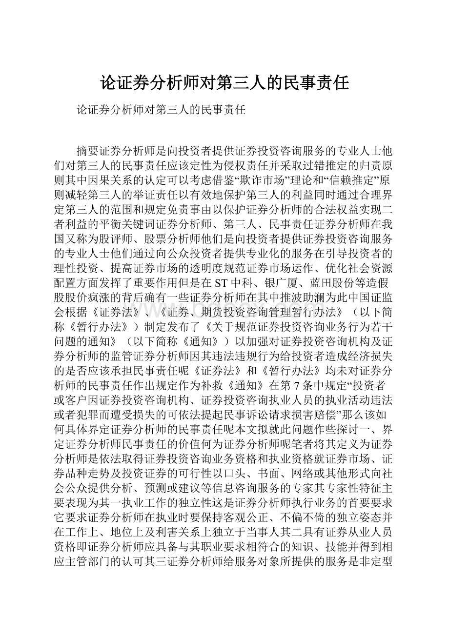 论证券分析师对第三人的民事责任.docx_第1页