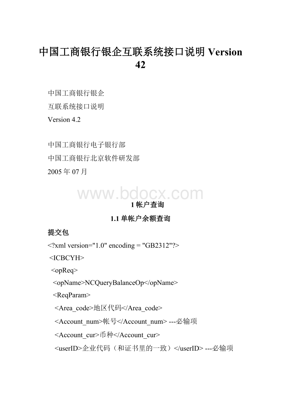 中国工商银行银企互联系统接口说明Version 42.docx_第1页