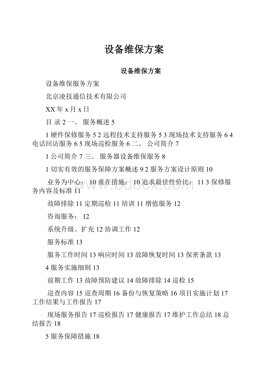 设备维保方案.docx