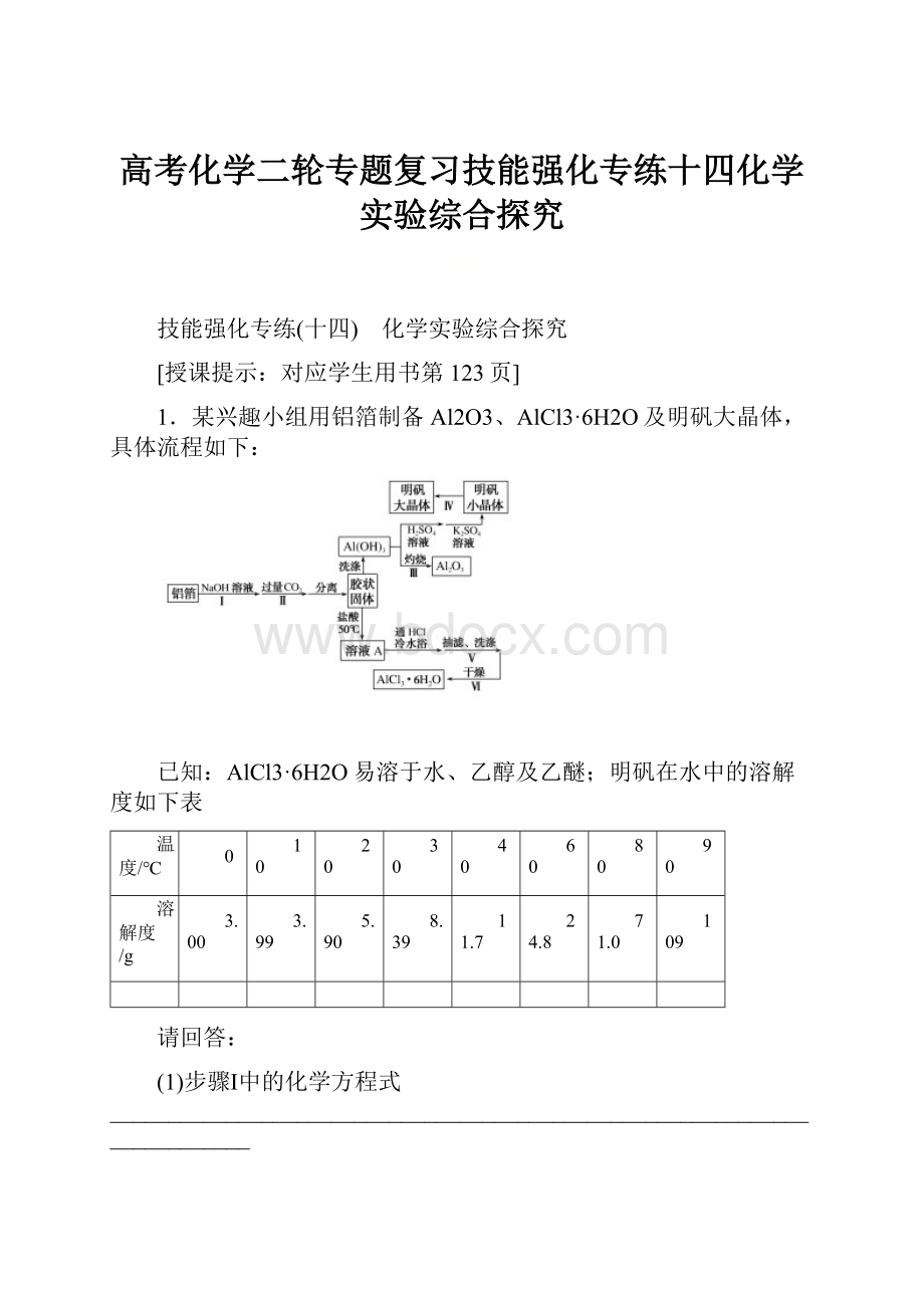 高考化学二轮专题复习技能强化专练十四化学实验综合探究.docx