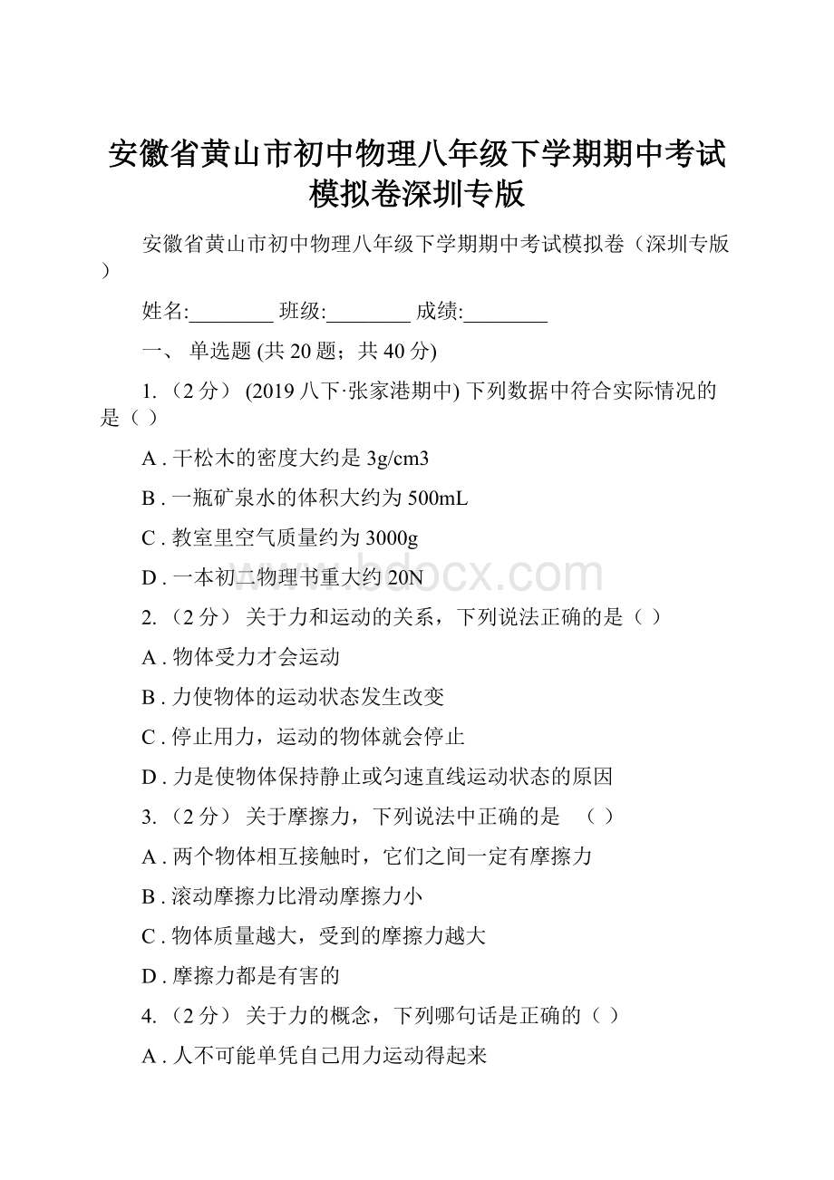 安徽省黄山市初中物理八年级下学期期中考试模拟卷深圳专版.docx_第1页