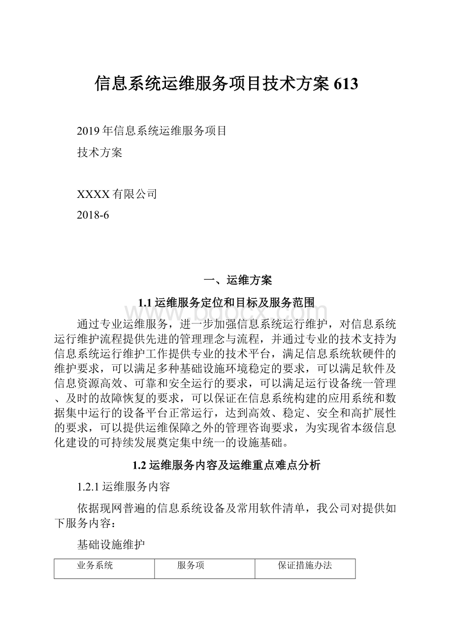 信息系统运维服务项目技术方案613.docx