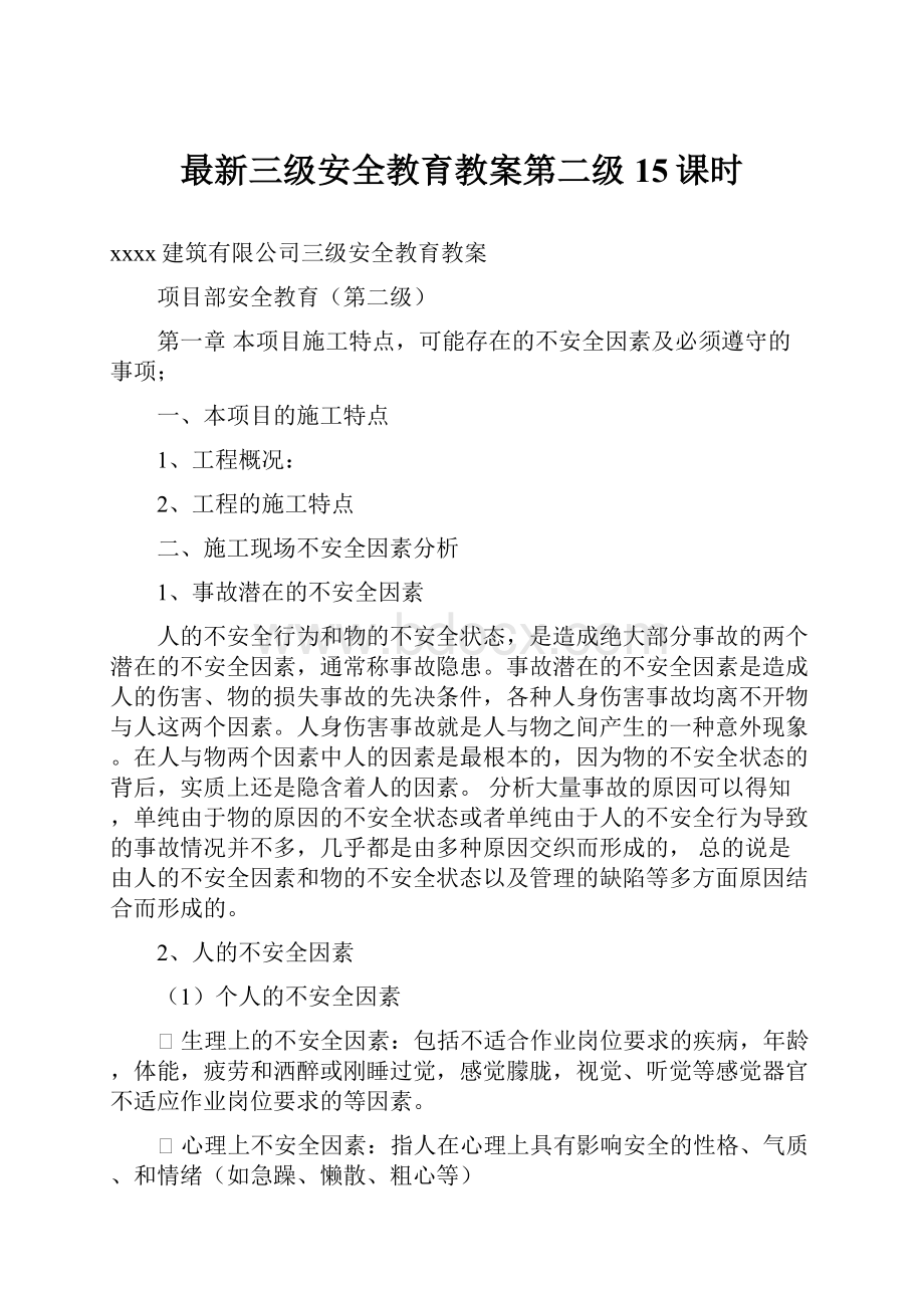 最新三级安全教育教案第二级15课时.docx_第1页