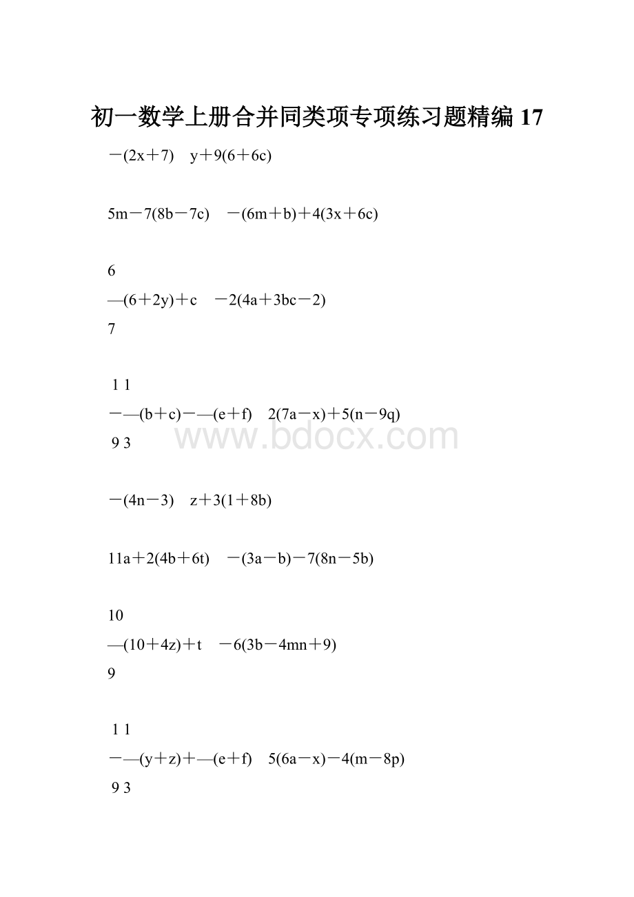 初一数学上册合并同类项专项练习题精编17.docx_第1页