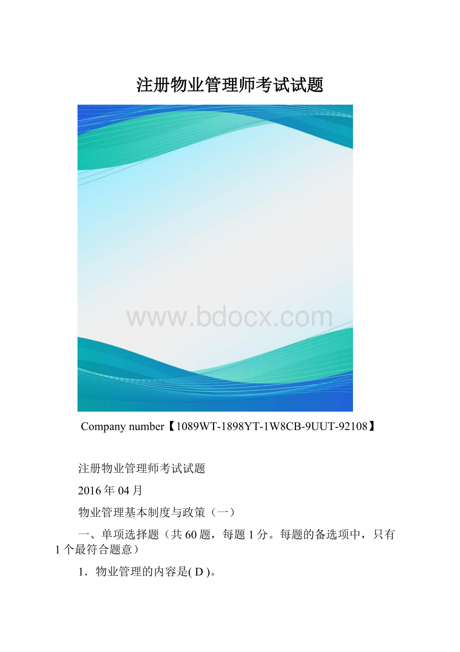 注册物业管理师考试试题.docx