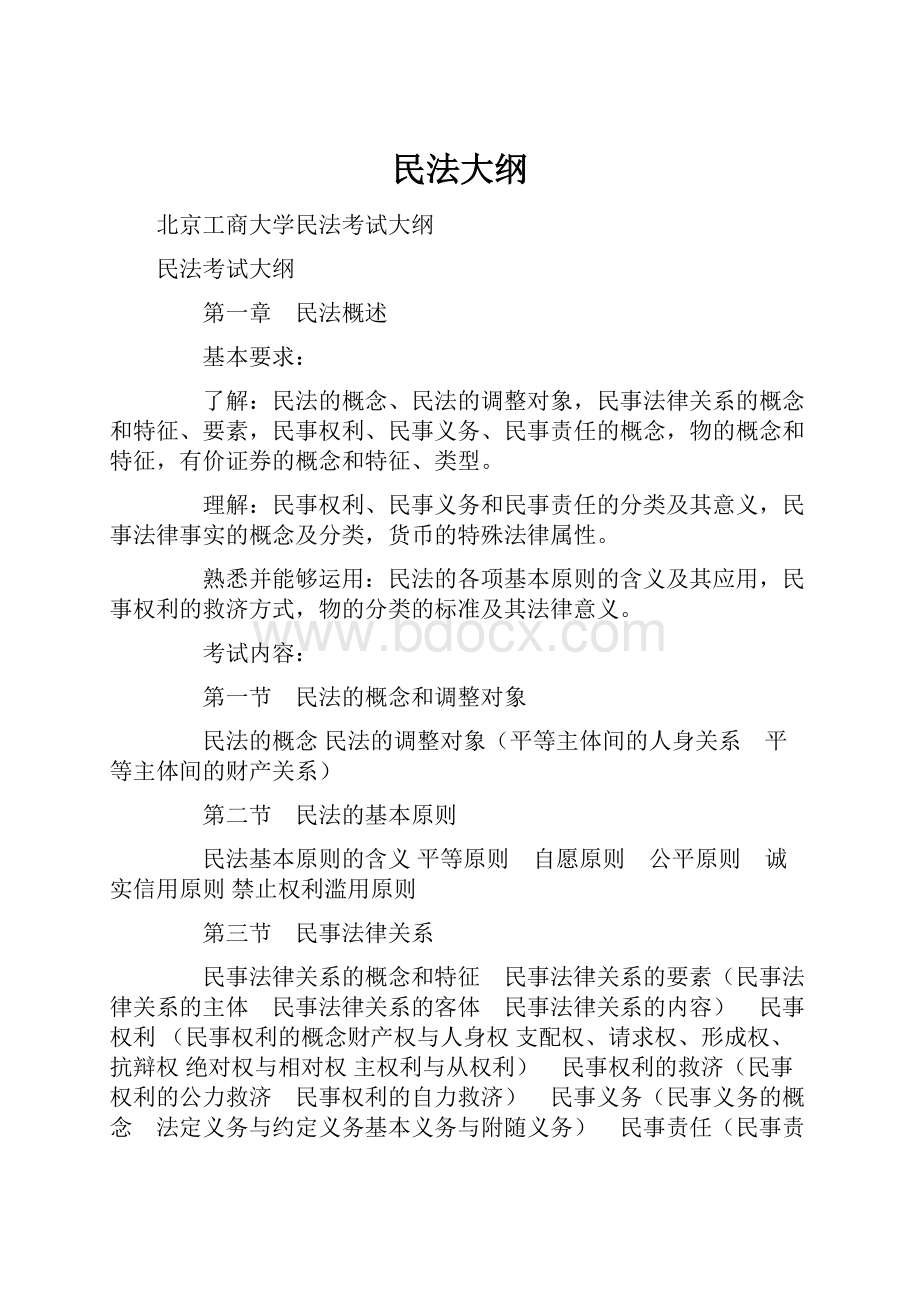 民法大纲.docx_第1页