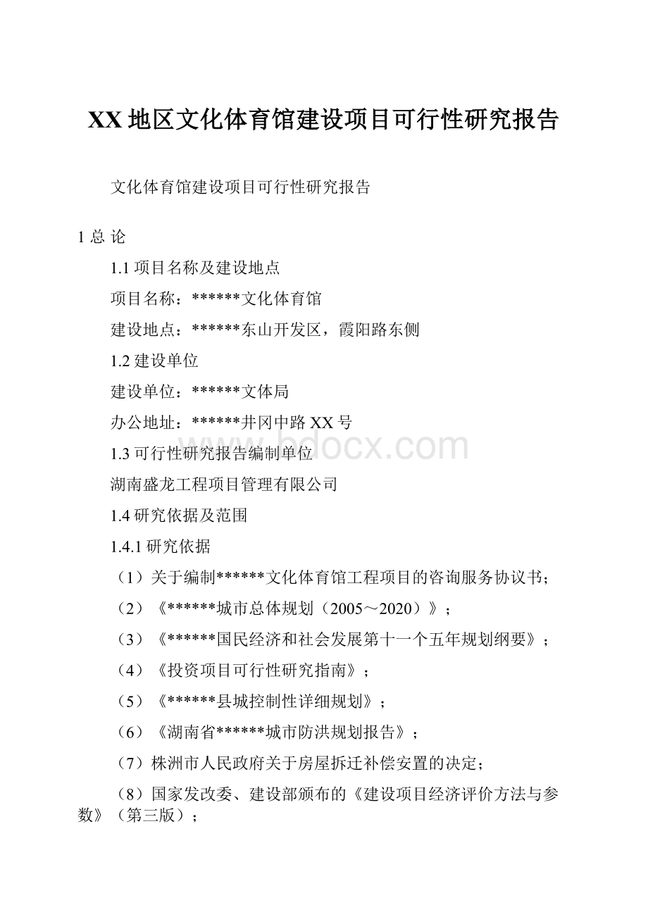 XX地区文化体育馆建设项目可行性研究报告.docx_第1页