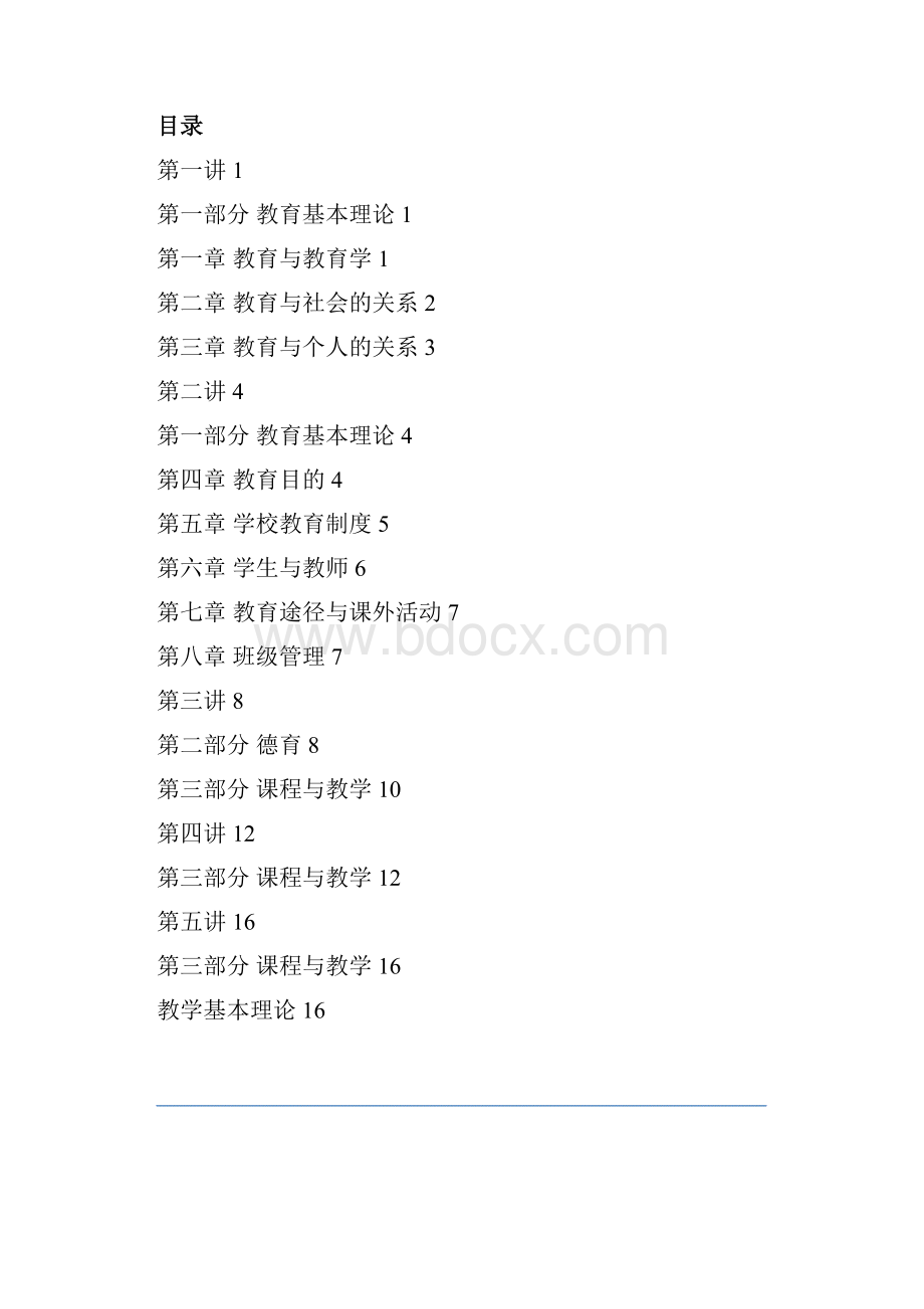 教师招聘教育学习题精讲班讲义.docx_第2页