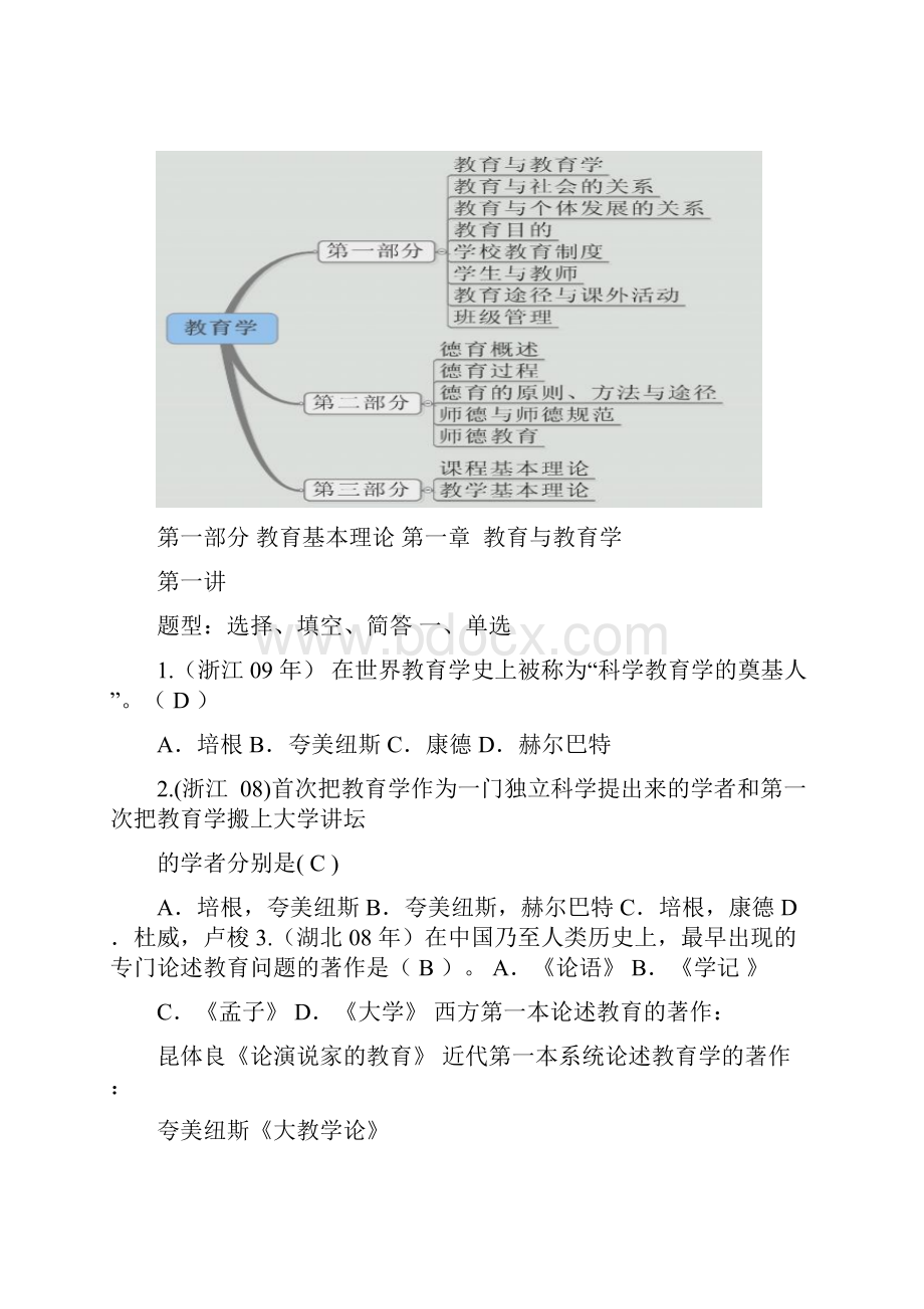 教师招聘教育学习题精讲班讲义.docx_第3页