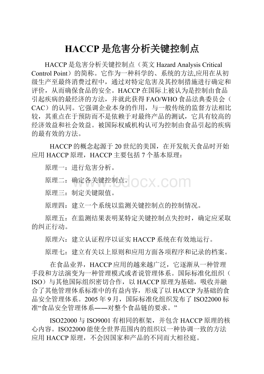 HACCP是危害分析关键控制点.docx_第1页