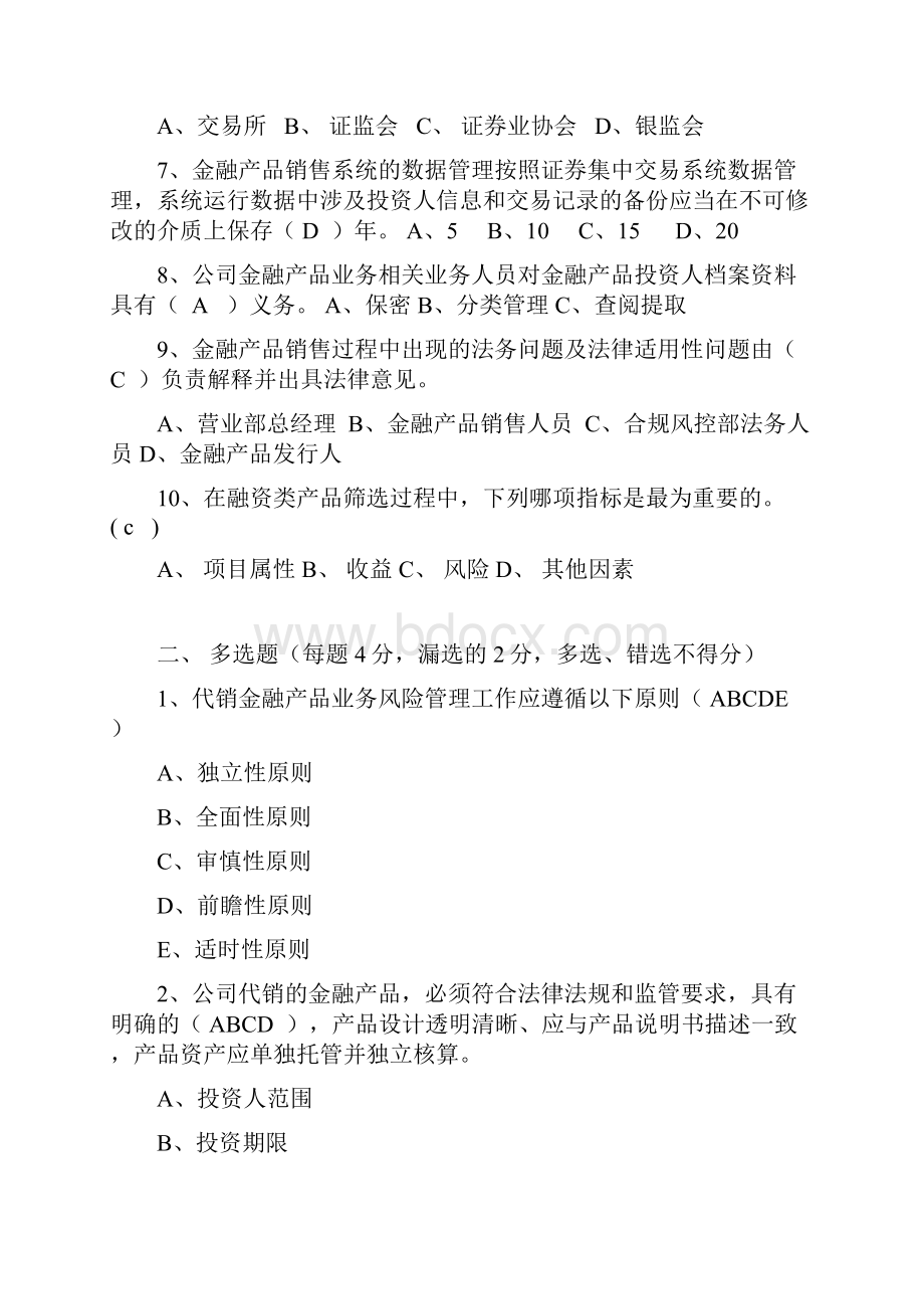 最全金融产品代销业务合规培训的考试答案经典版doc.docx_第2页