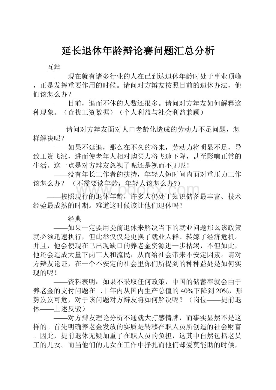 延长退休年龄辩论赛问题汇总分析.docx_第1页