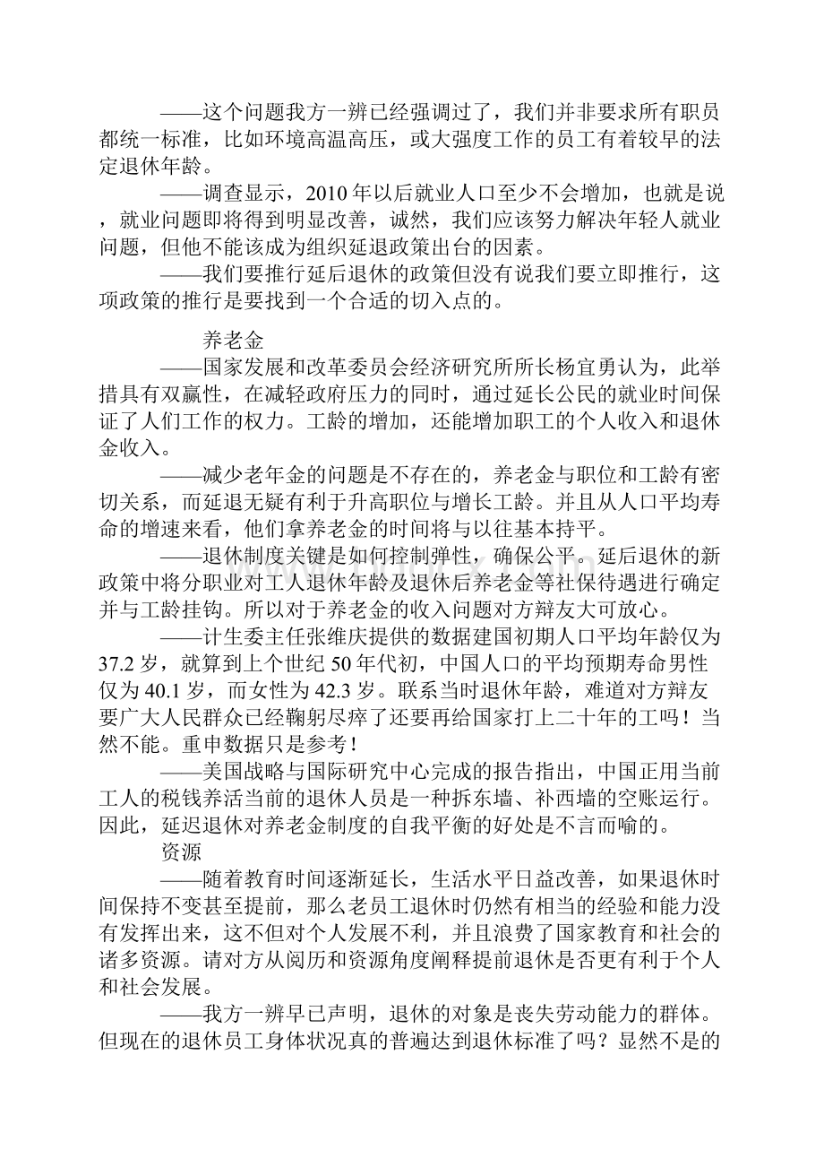 延长退休年龄辩论赛问题汇总分析.docx_第3页