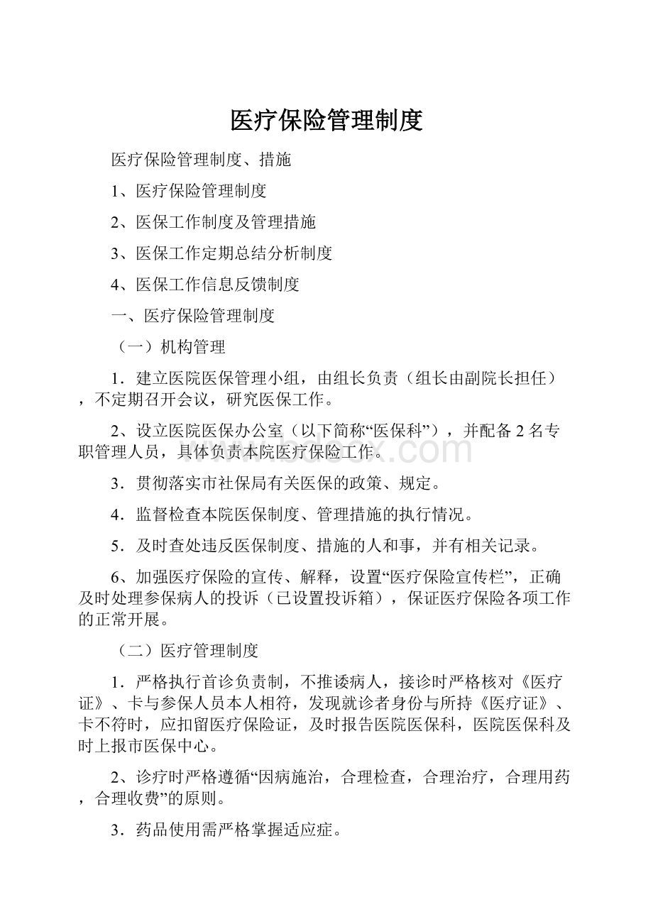 医疗保险管理制度.docx_第1页