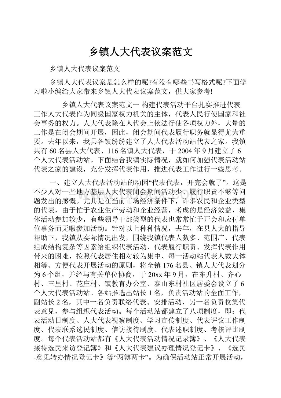 乡镇人大代表议案范文.docx_第1页