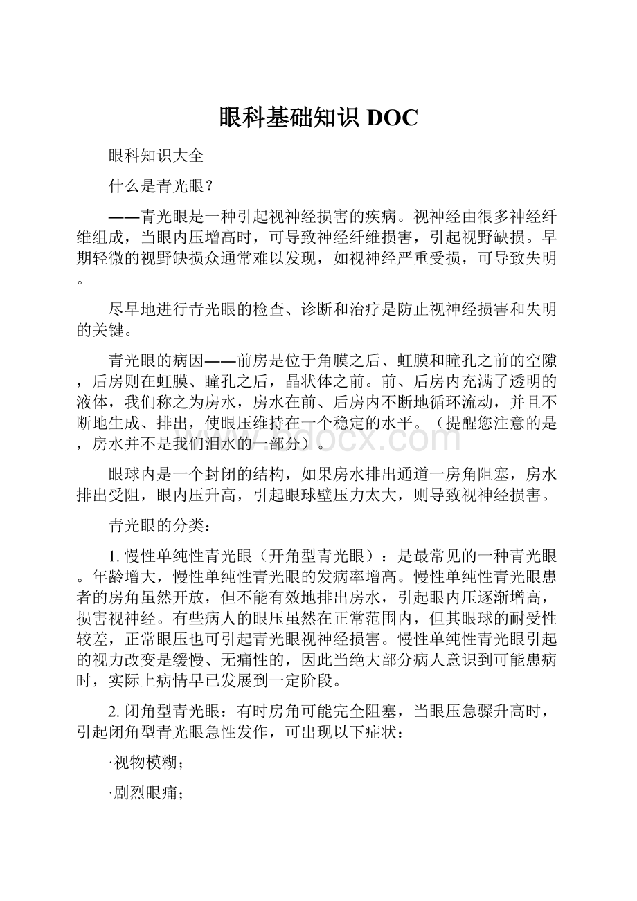 眼科基础知识DOC.docx_第1页