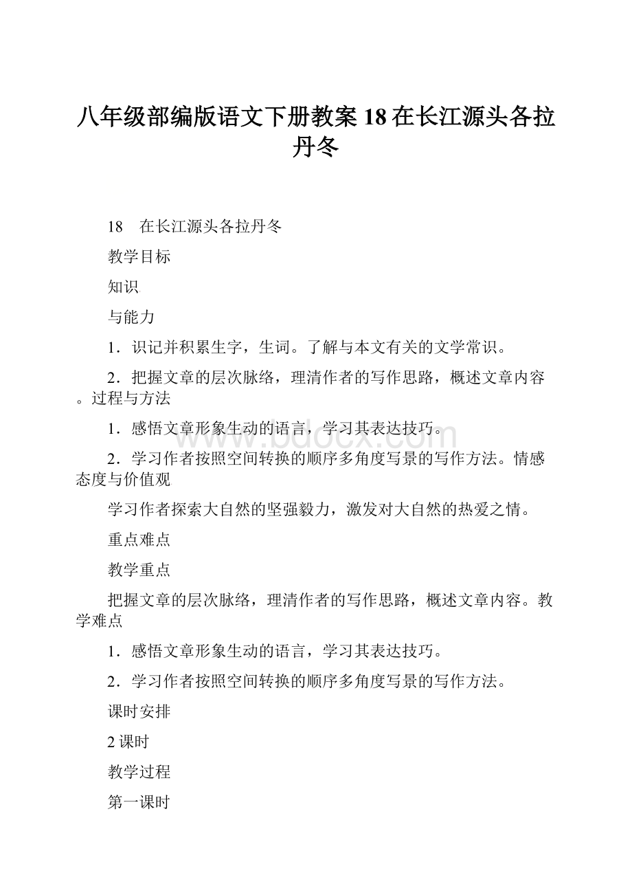 八年级部编版语文下册教案18在长江源头各拉丹冬.docx_第1页