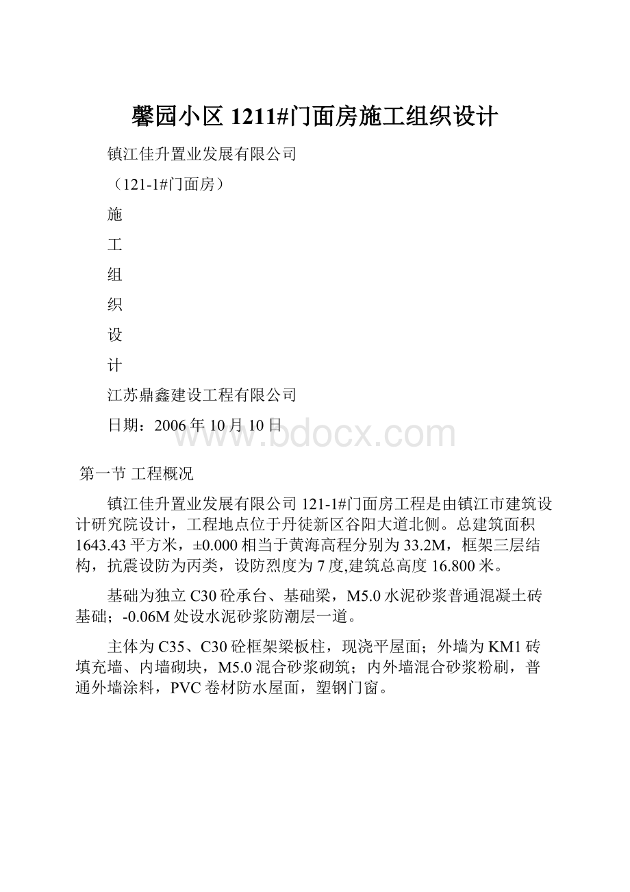 馨园小区1211#门面房施工组织设计.docx