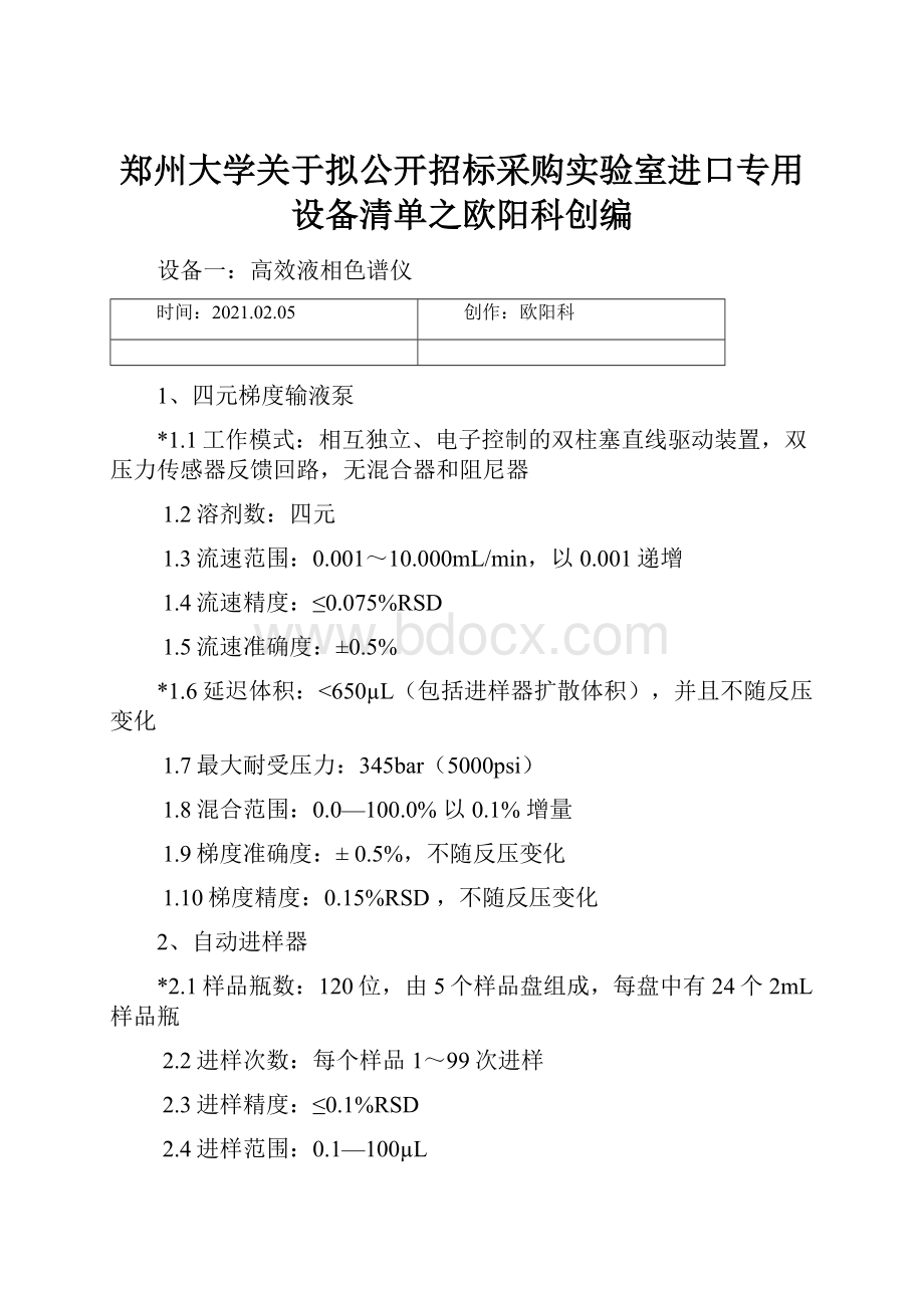 郑州大学关于拟公开招标采购实验室进口专用设备清单之欧阳科创编.docx