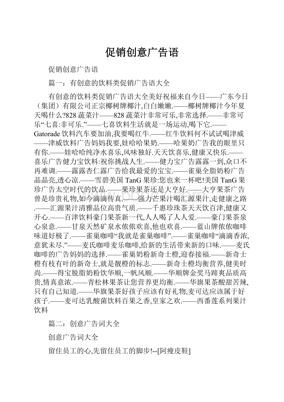 促销创意广告语.docx