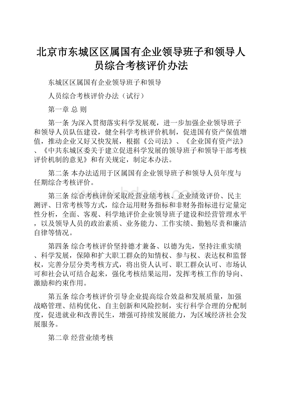 北京市东城区区属国有企业领导班子和领导人员综合考核评价办法.docx_第1页