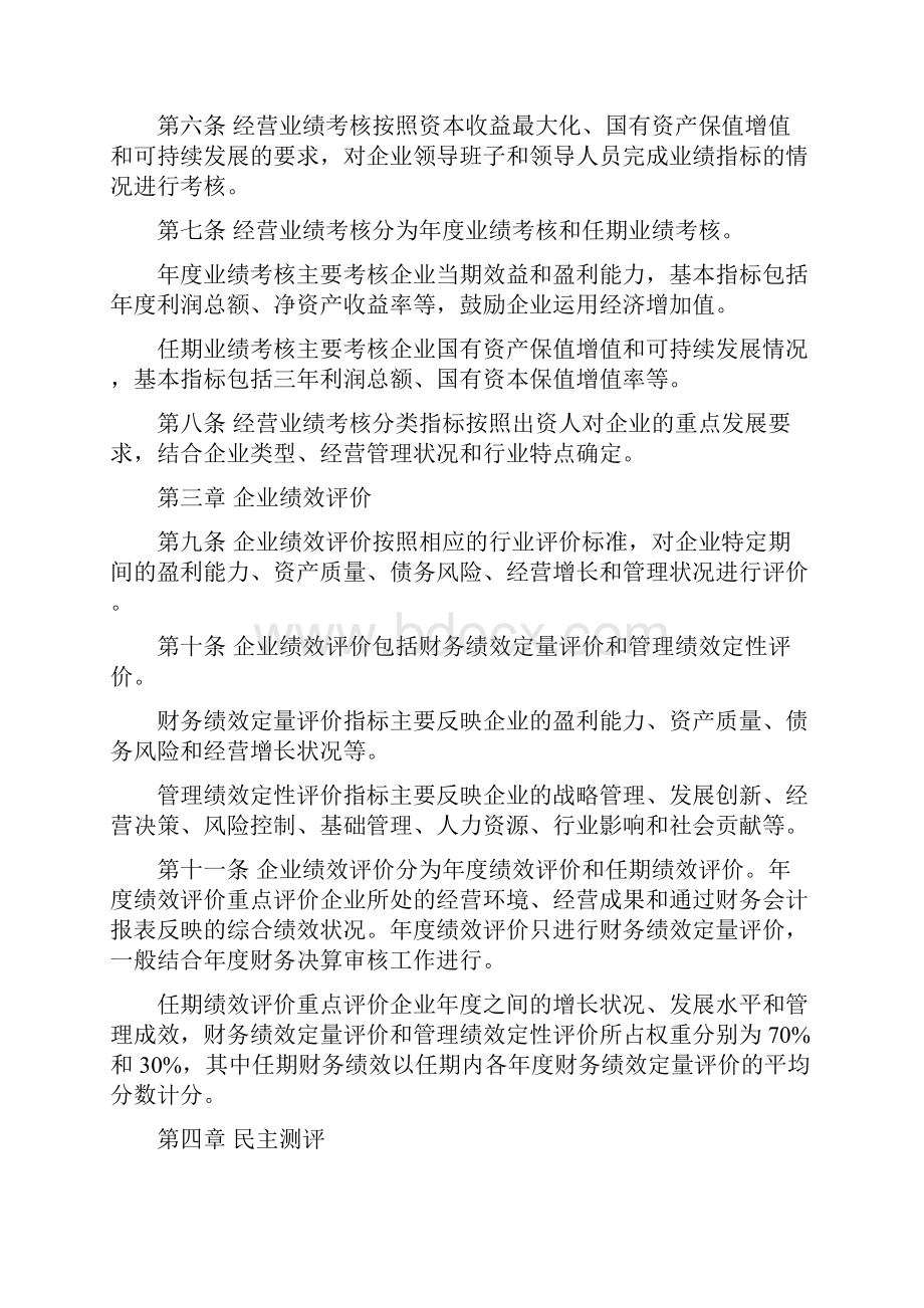 北京市东城区区属国有企业领导班子和领导人员综合考核评价办法.docx_第2页