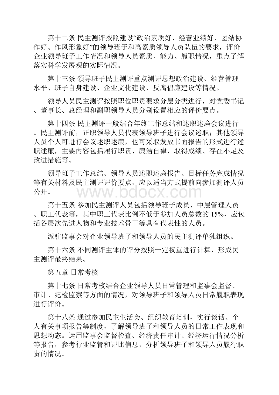 北京市东城区区属国有企业领导班子和领导人员综合考核评价办法.docx_第3页