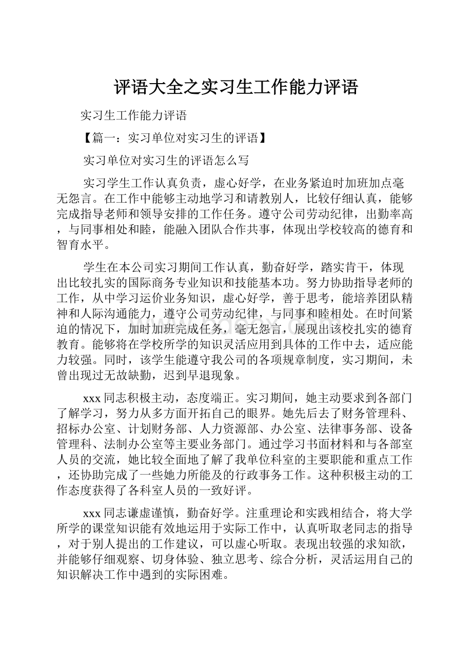 评语大全之实习生工作能力评语.docx