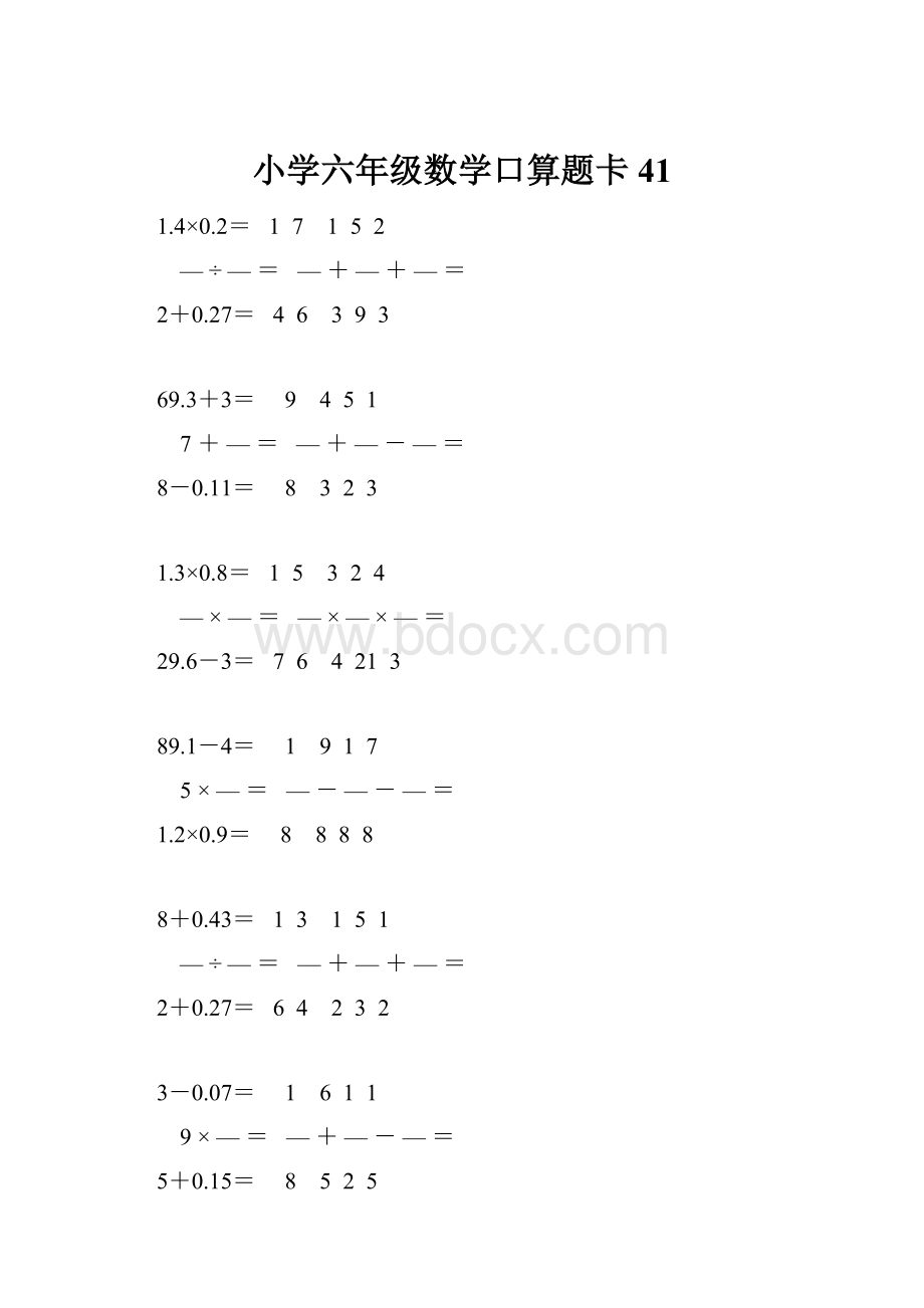 小学六年级数学口算题卡 41.docx_第1页