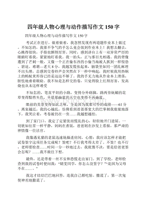 四年级人物心理与动作描写作文150字.docx